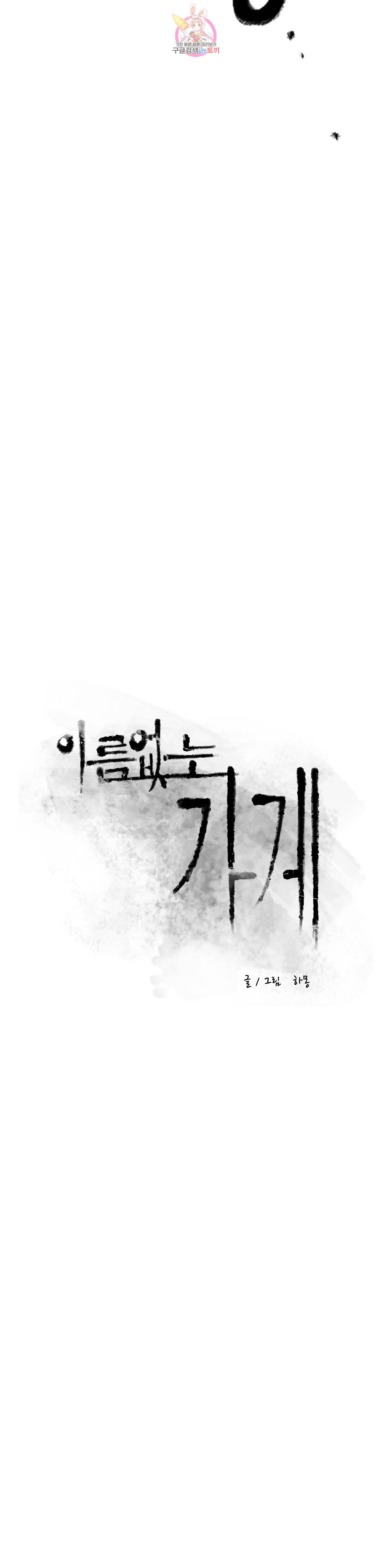 이름 없는 가게 167화 서막 12 2