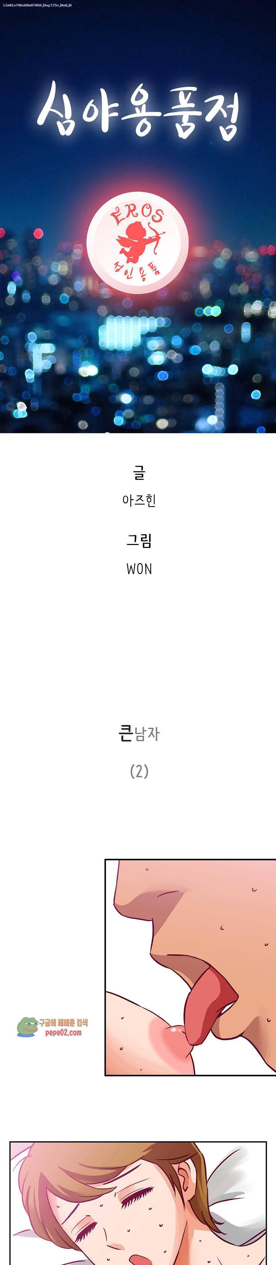 심야용품점 3화 1