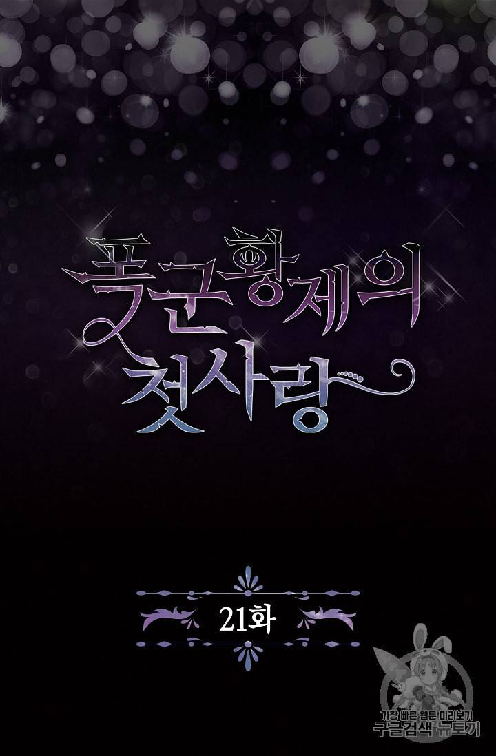 폭군황제의 첫사랑 21화 4