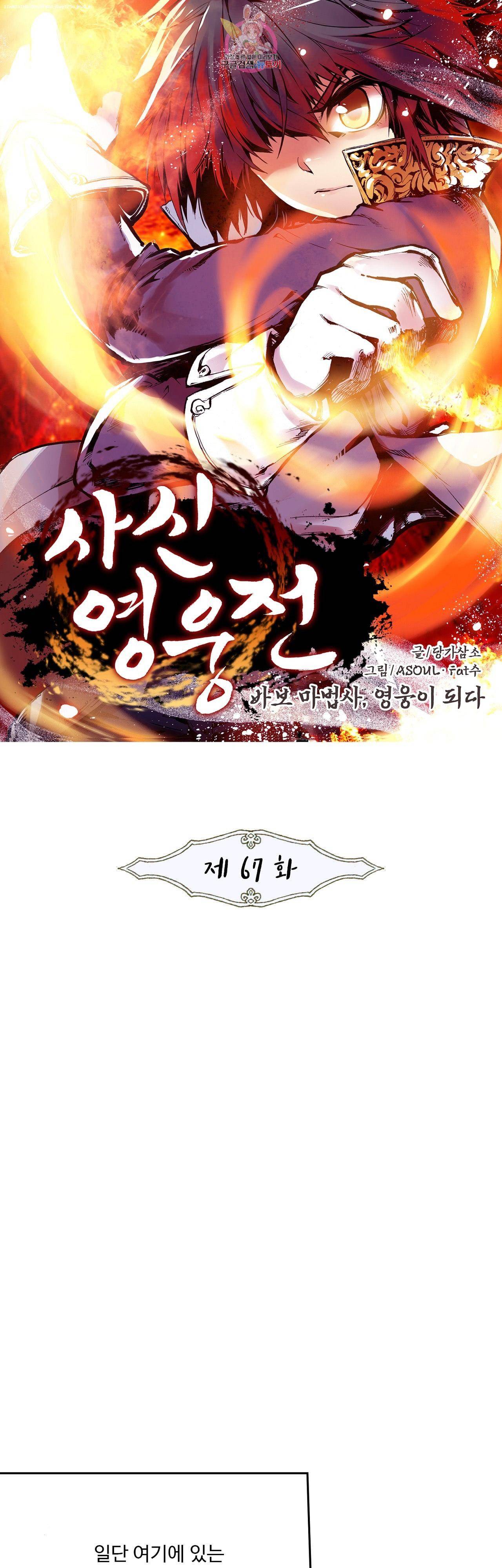사신 영웅전 바보 마법사 영웅이 되다 67화 1