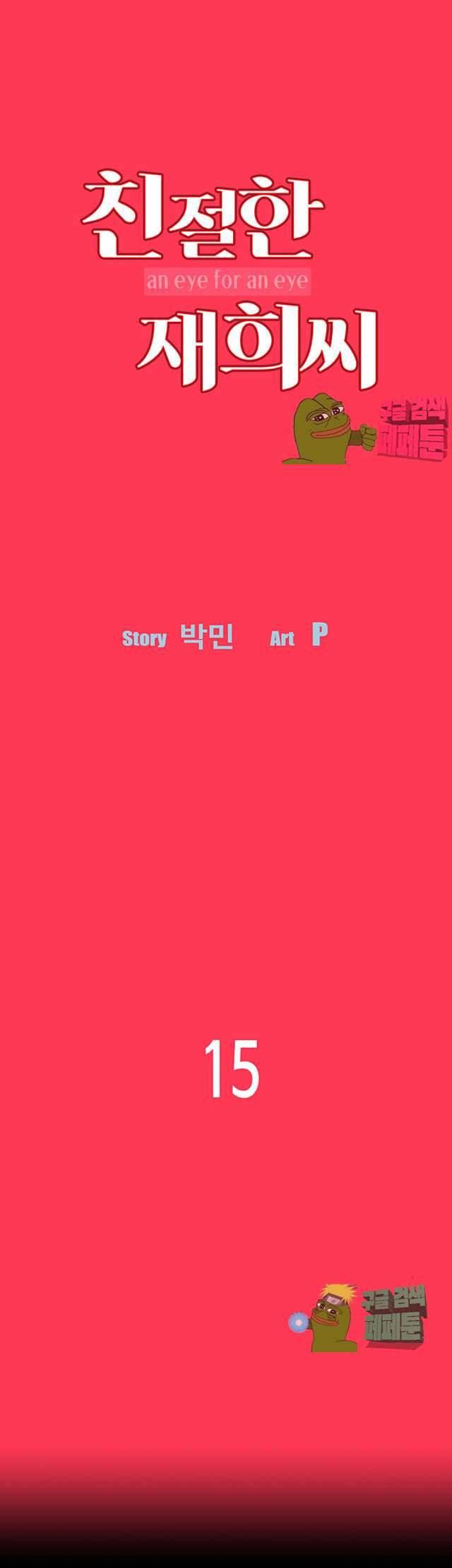 친절한 재희씨 15화 5