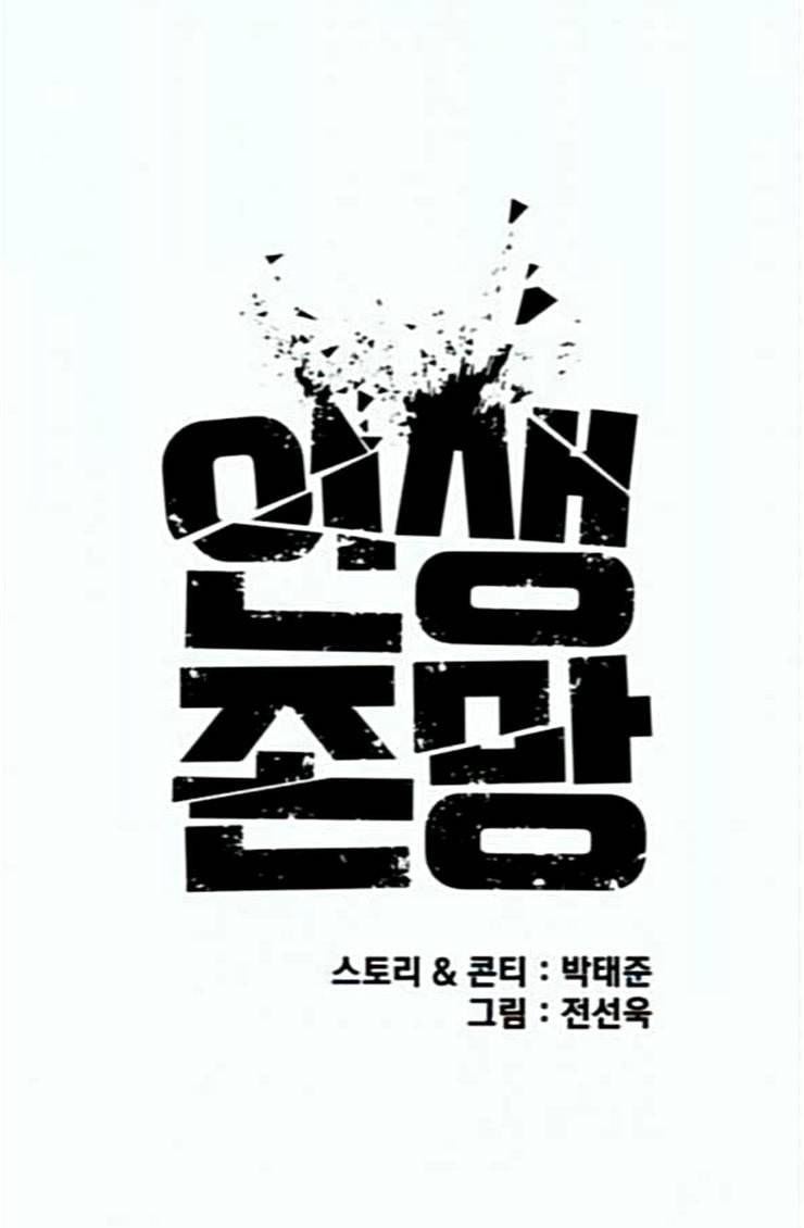 인생존망 21화 포경수술 별 거 없네 뭐 ㅋㅋ 14