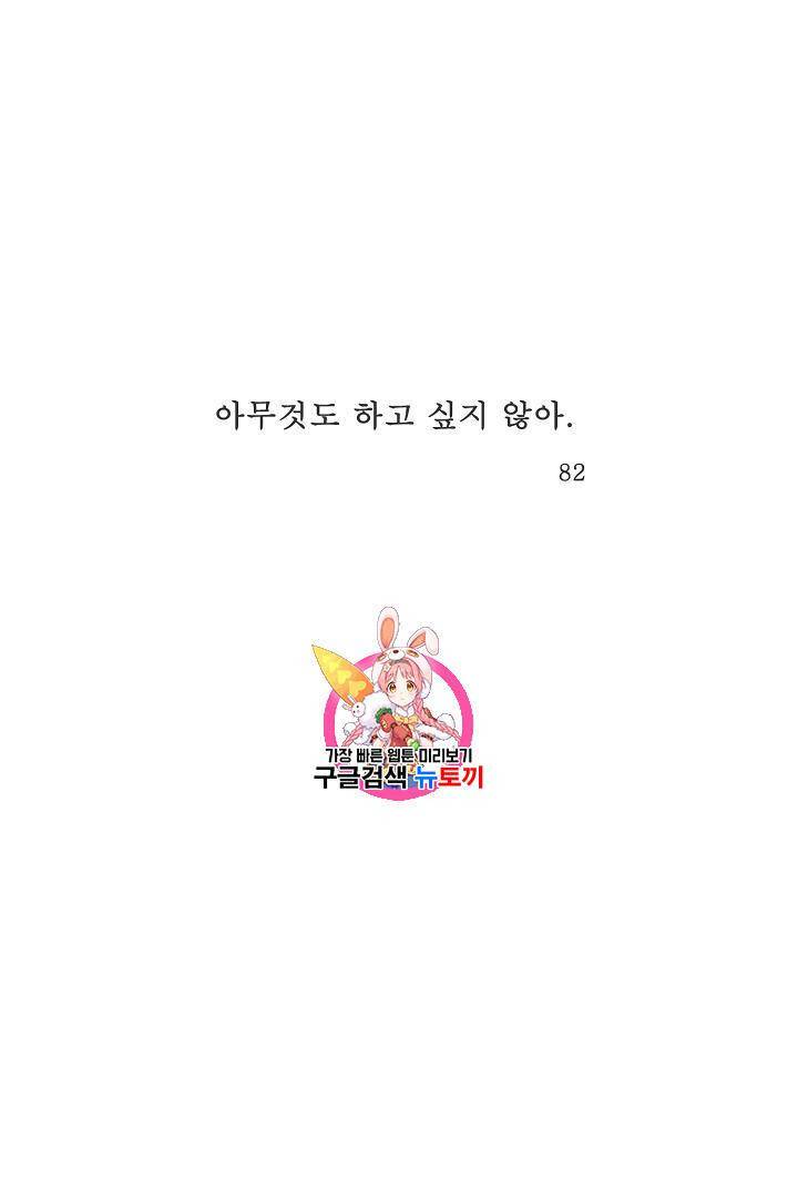 아무것도 하고 싶지 않아 82화 1