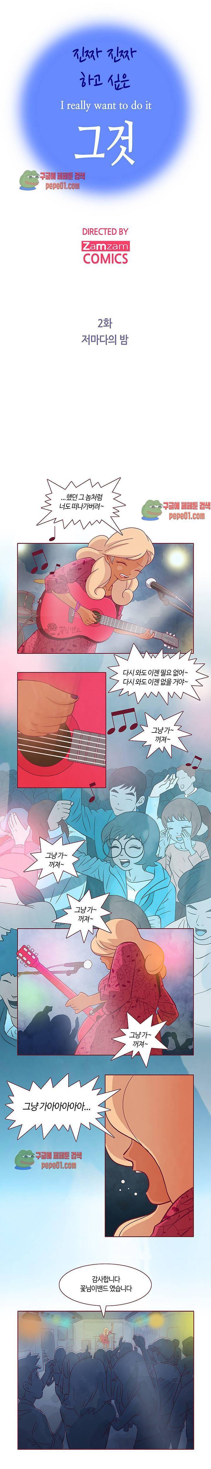 진짜 진짜 하고싶은 그것 2화 1