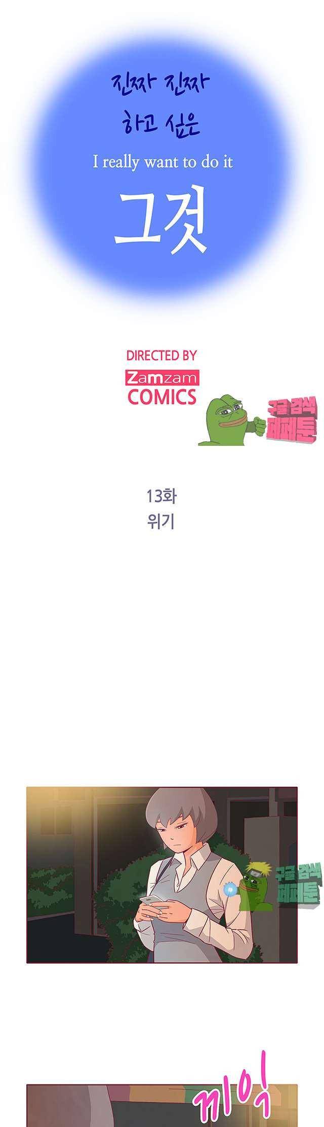 진짜 진짜 하고싶은 그것 13화 1