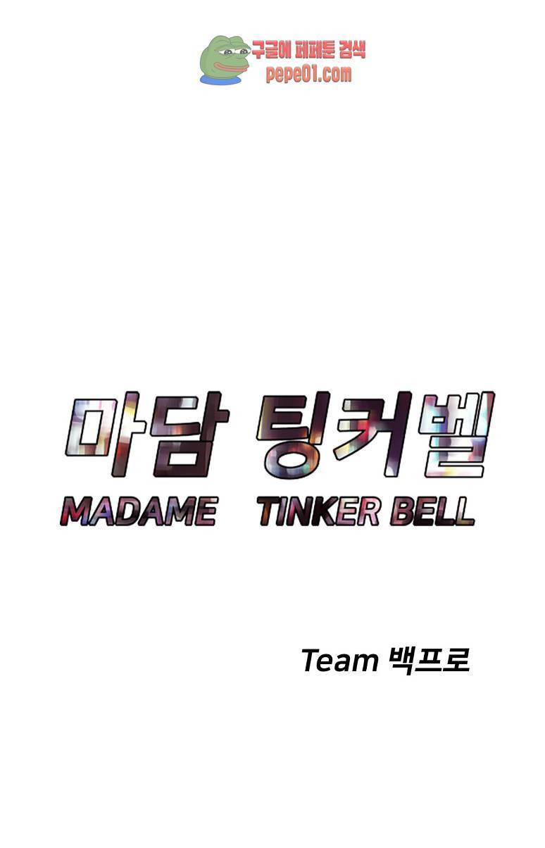 마담 팅커벨 3화 18