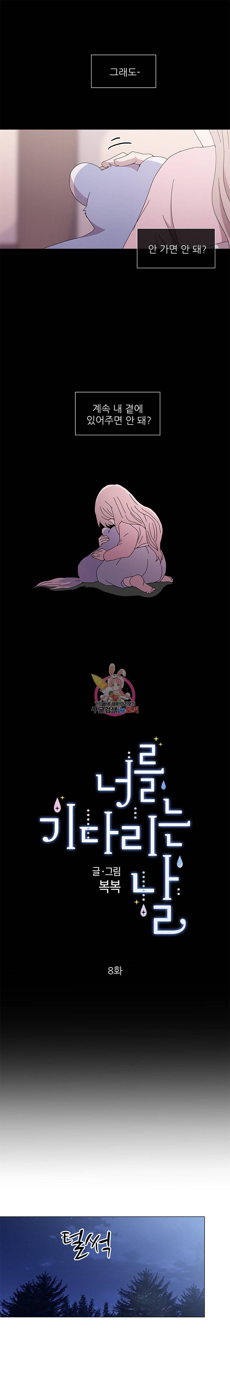너를 기다리는 날 8화 2