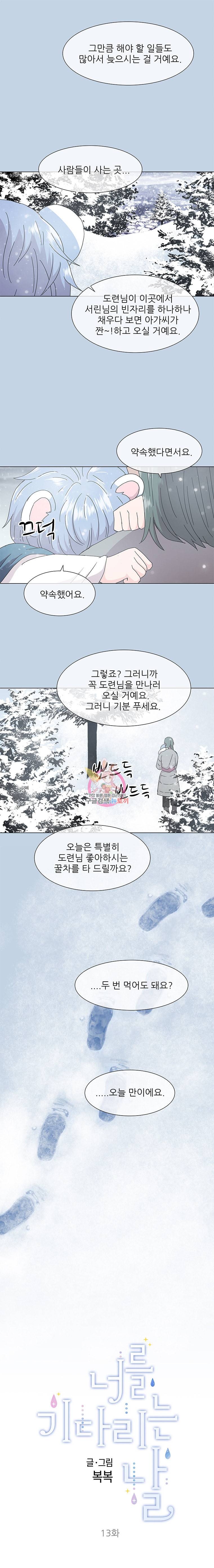 너를 기다리는 날 13화 2