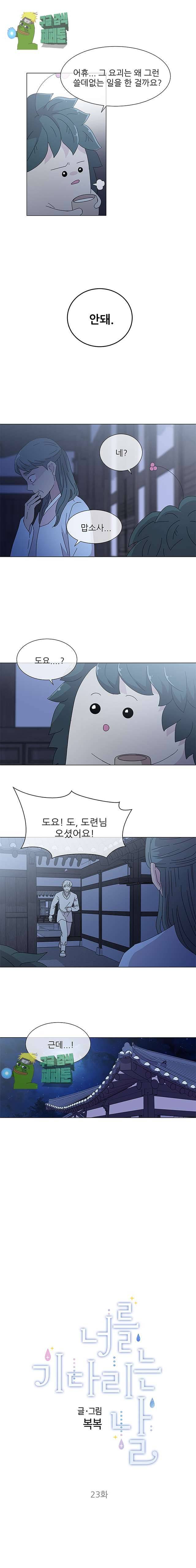 너를 기다리는 날 23화 3