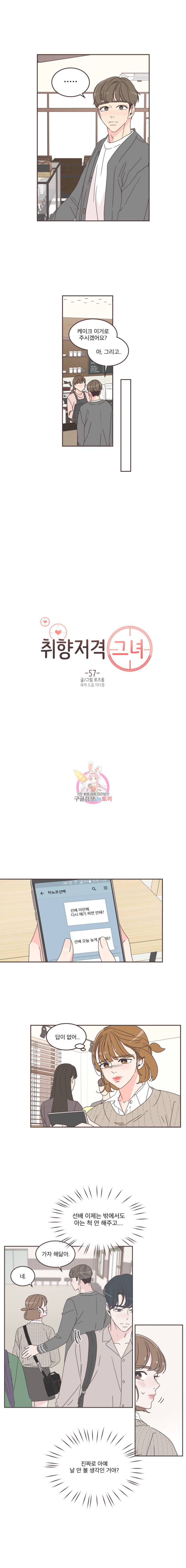 취향저격 그녀 57화 2