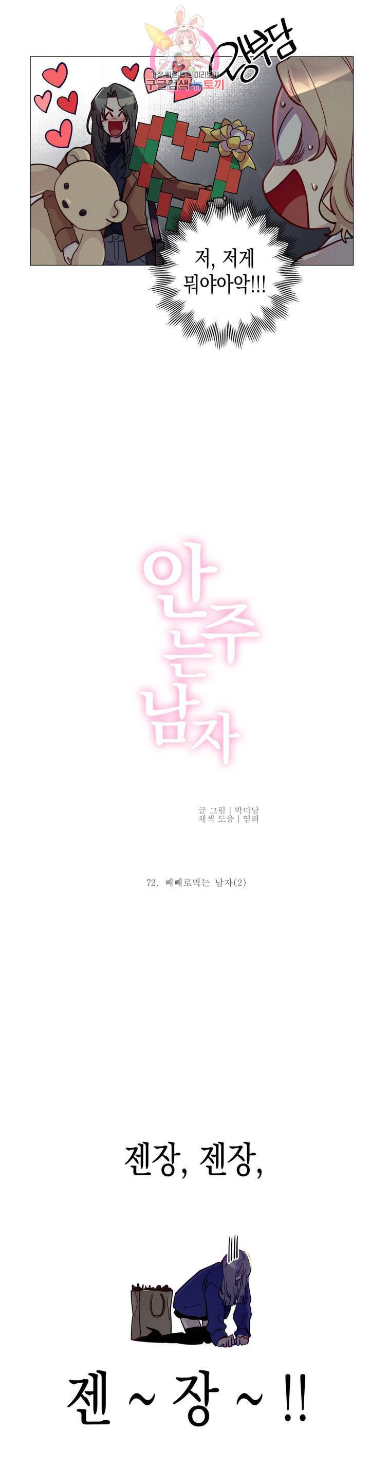 안주는 남자 72화 빼빼로 먹는 남자 2 3