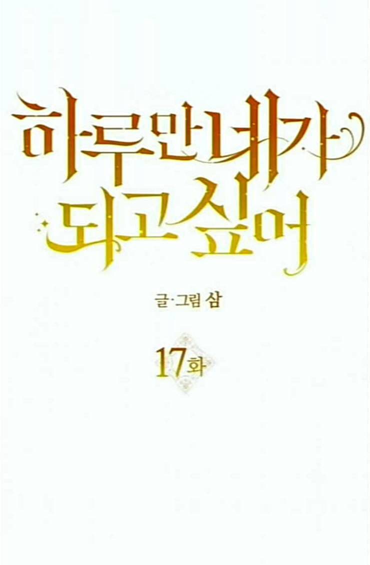 하루만 네가 되고 싶어 17화 하루만 네가 되고 싶어 8