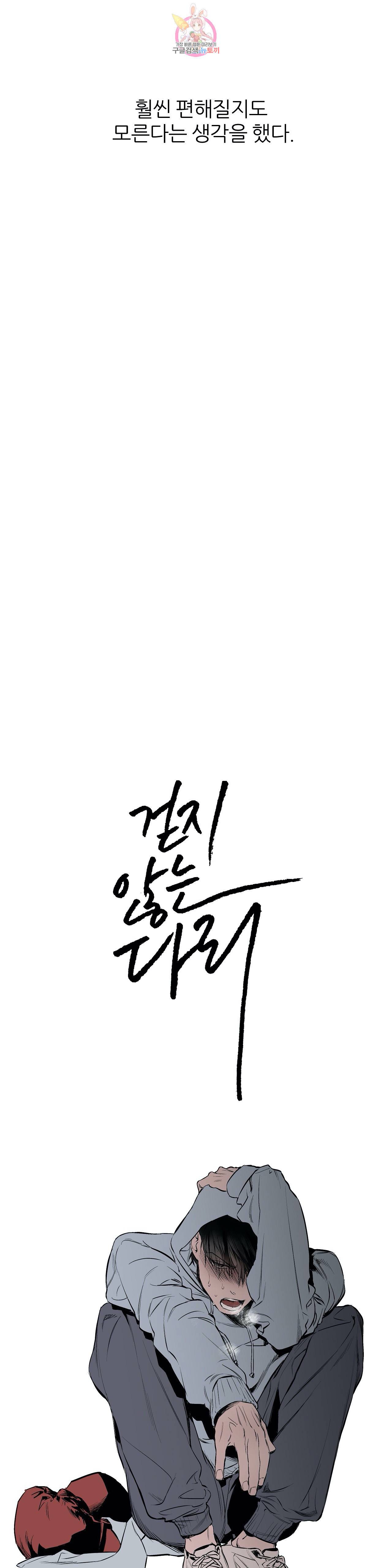 걷지 않는 다리 12화 13