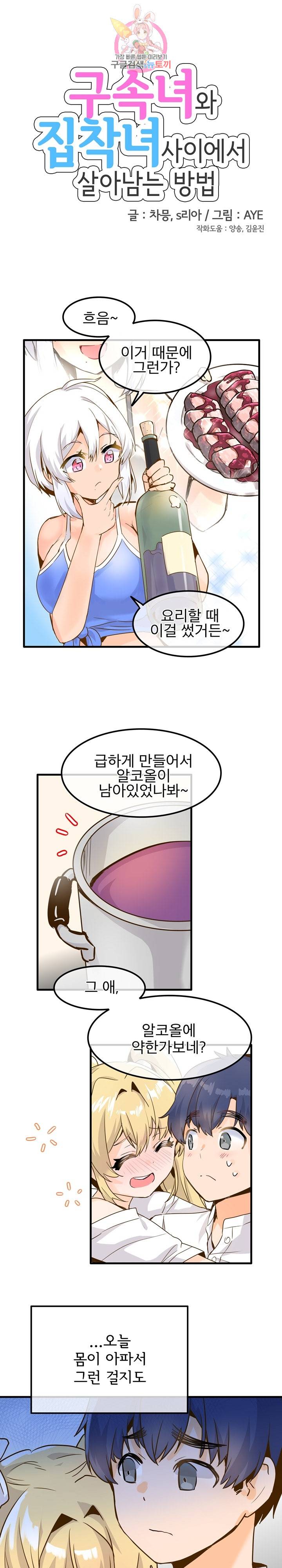 구속녀와 집착녀 26화 1