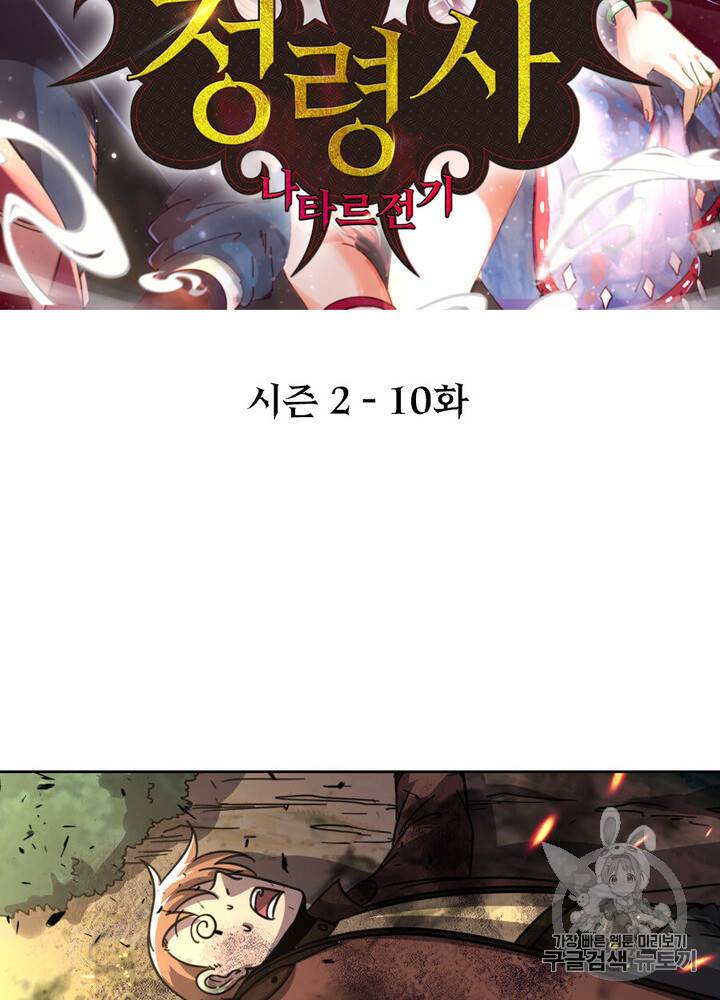 정령사: 나타르 전기 정령사:나타르 전기 시즌2 10화 2