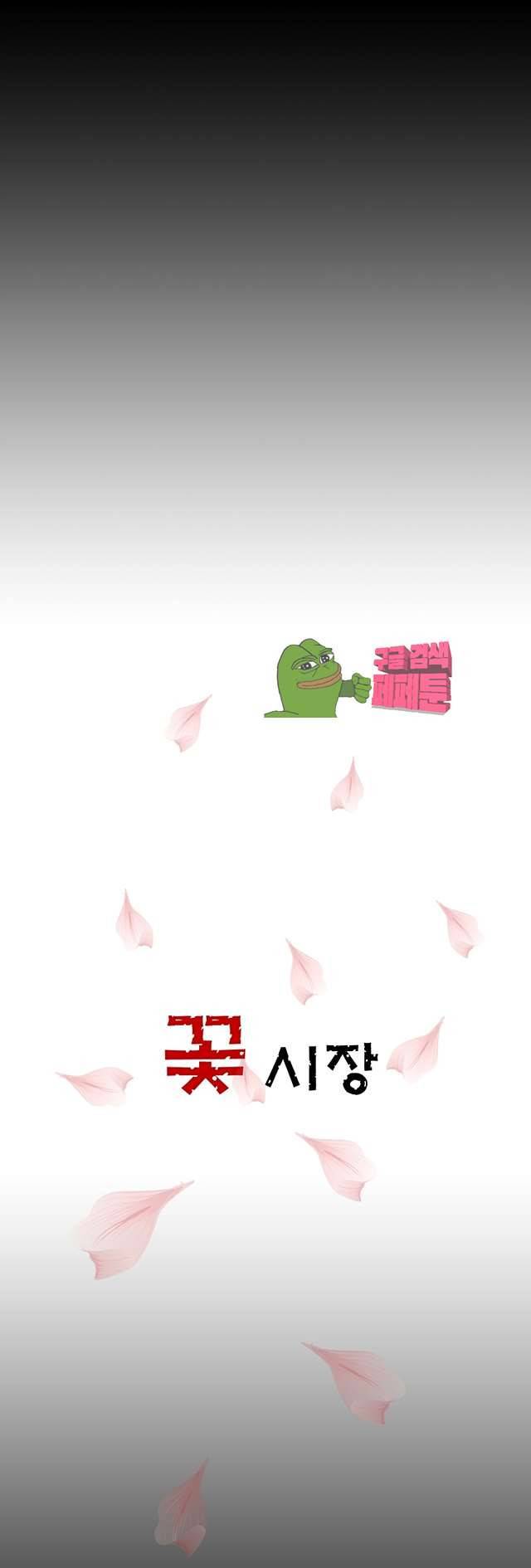 꽃시장 29화 3