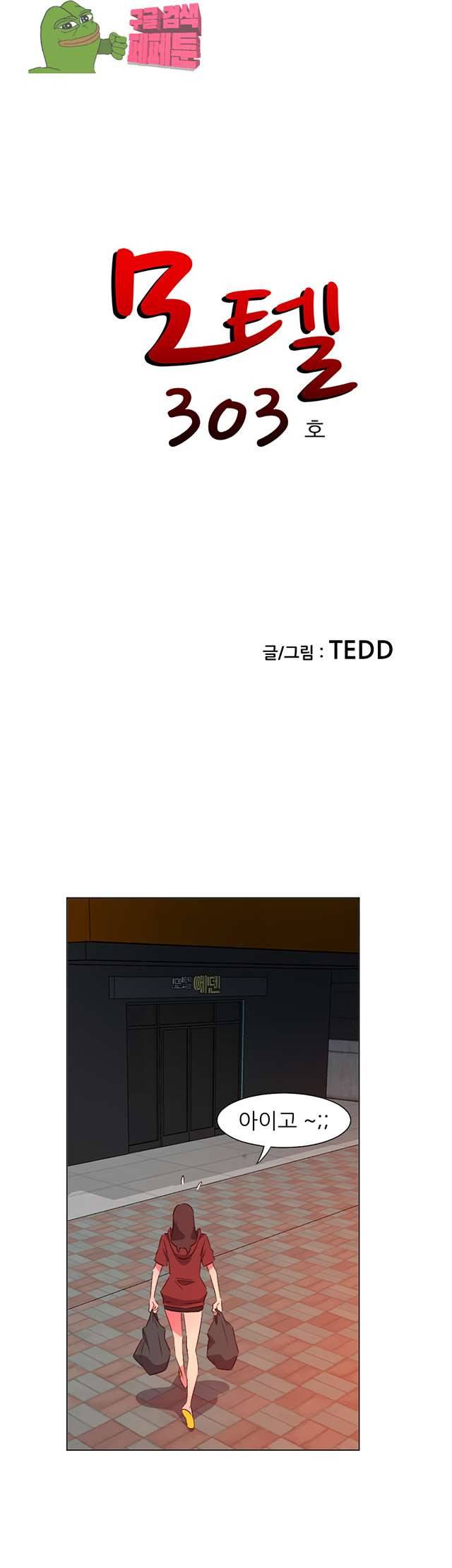 모텔 303호 27화 1