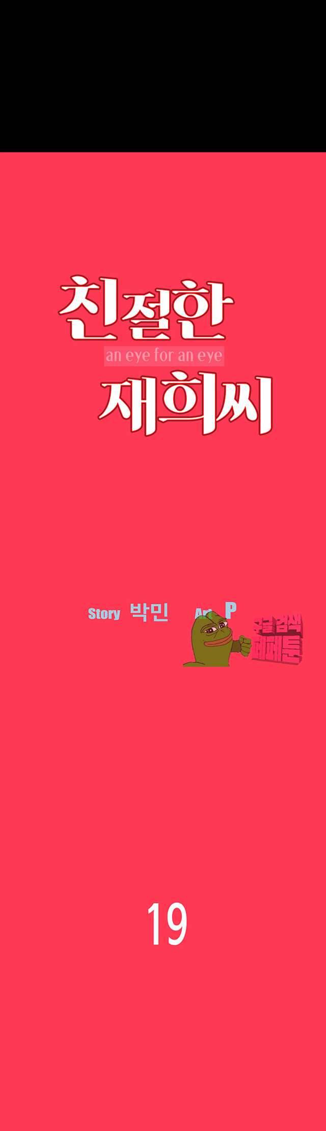 친절한 재희씨 19화 5