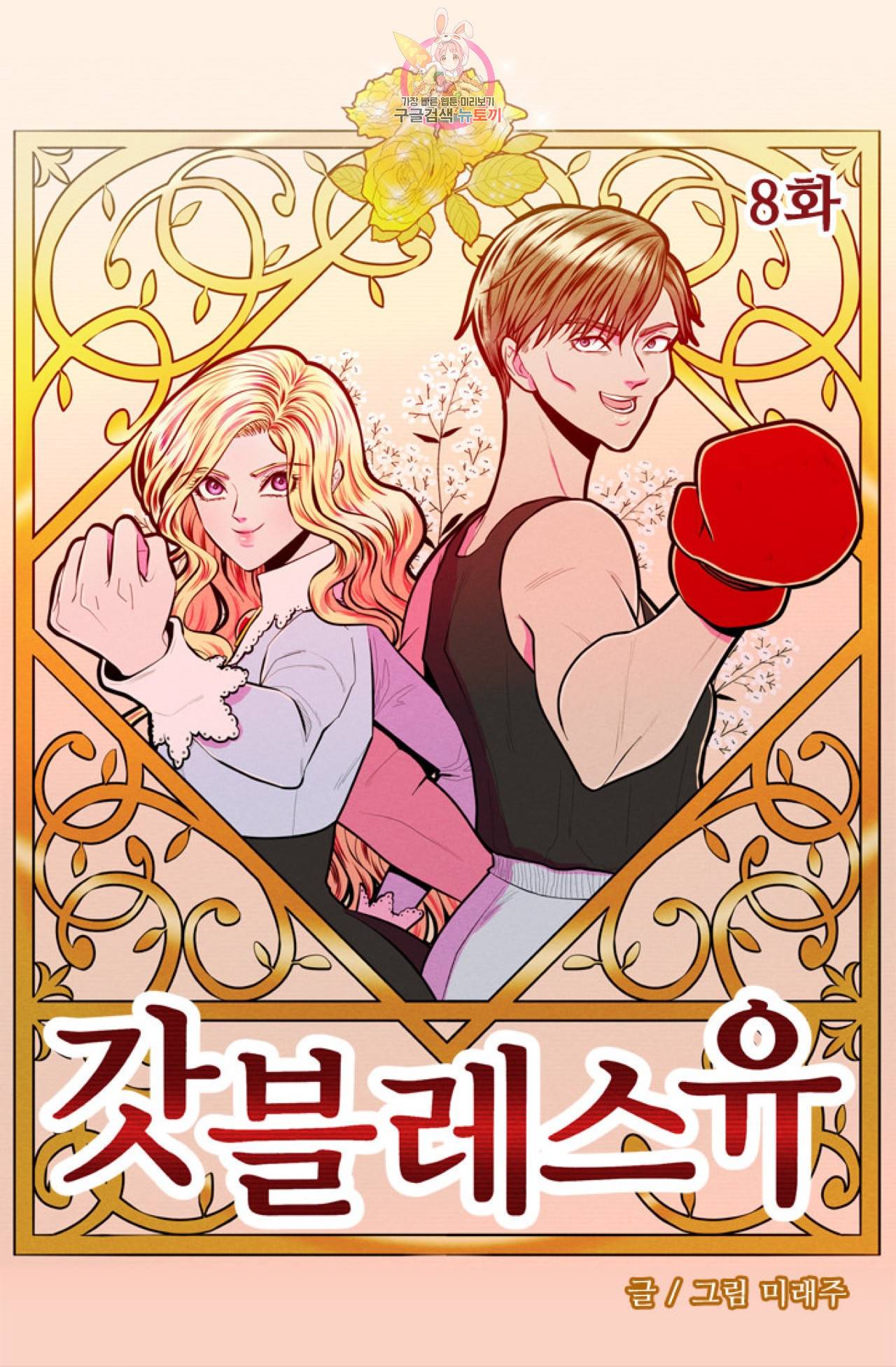 갓 블레스 유 8화 4
