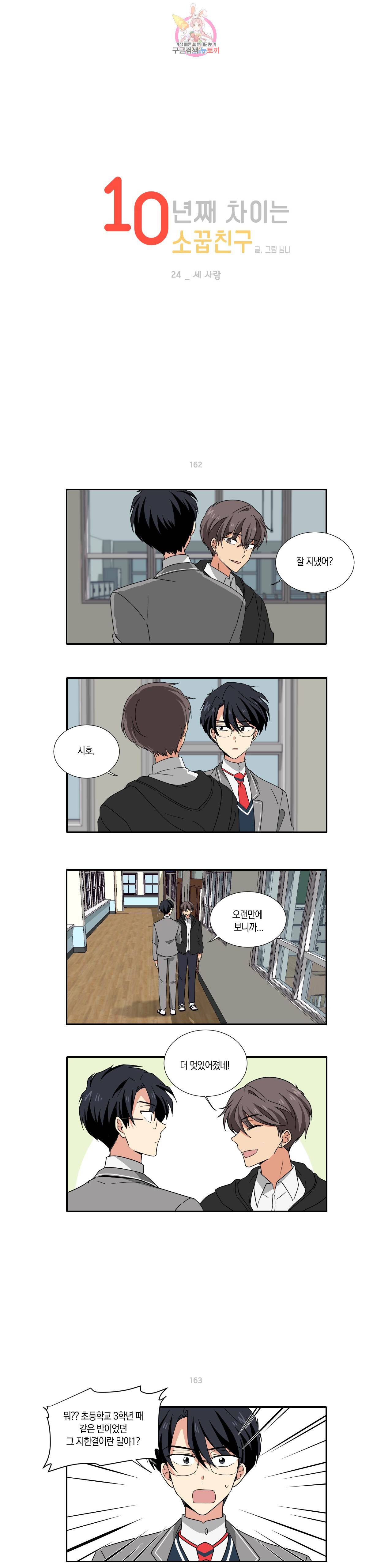 10년째 차이는 소꿉친구 24화 세 사람 1