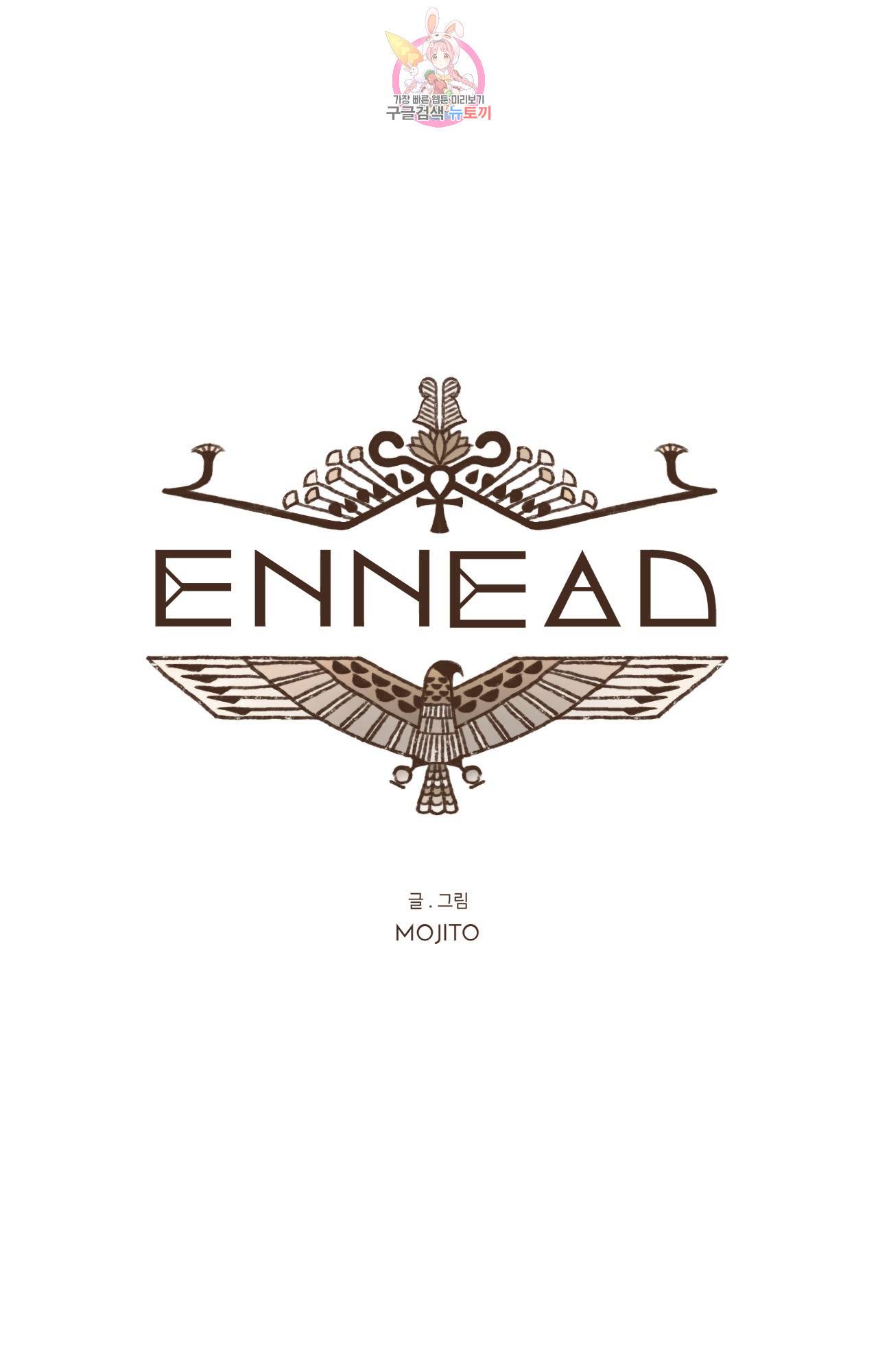 엔네아드(ENNEAD) 엔네아드 ENNEAD 65화 3