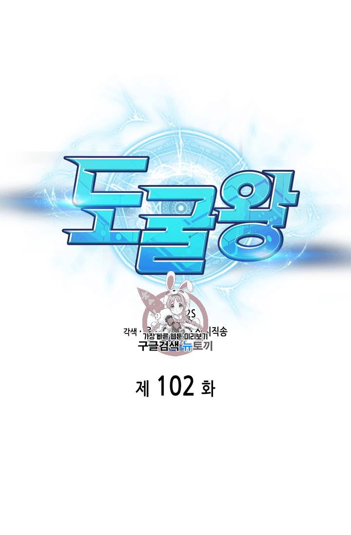 도굴왕 102화 1
