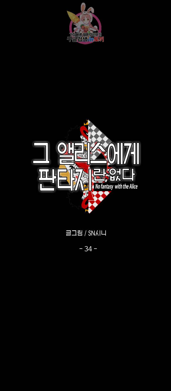 그 앨리스에게 판타지란 없다 34화 3