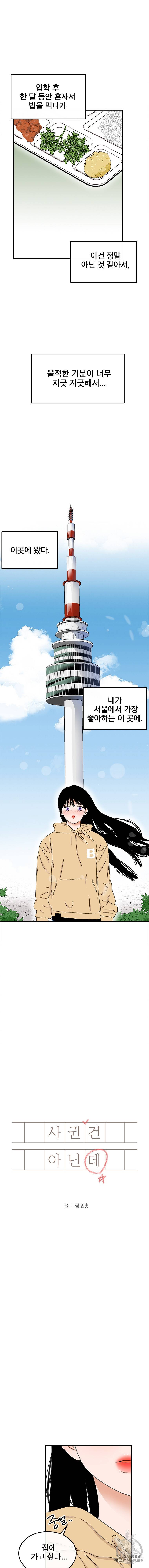 사귄 건 아닌데 5화 2