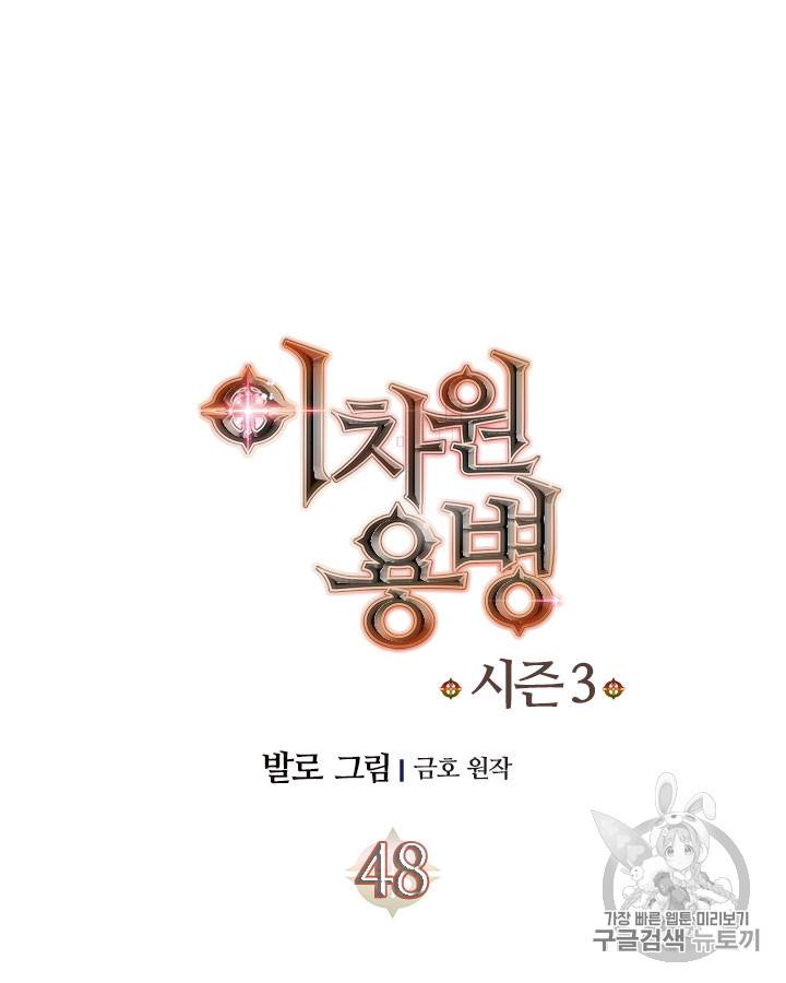 이차원 용병 시즌3 48화 시즌3 마지막화 11