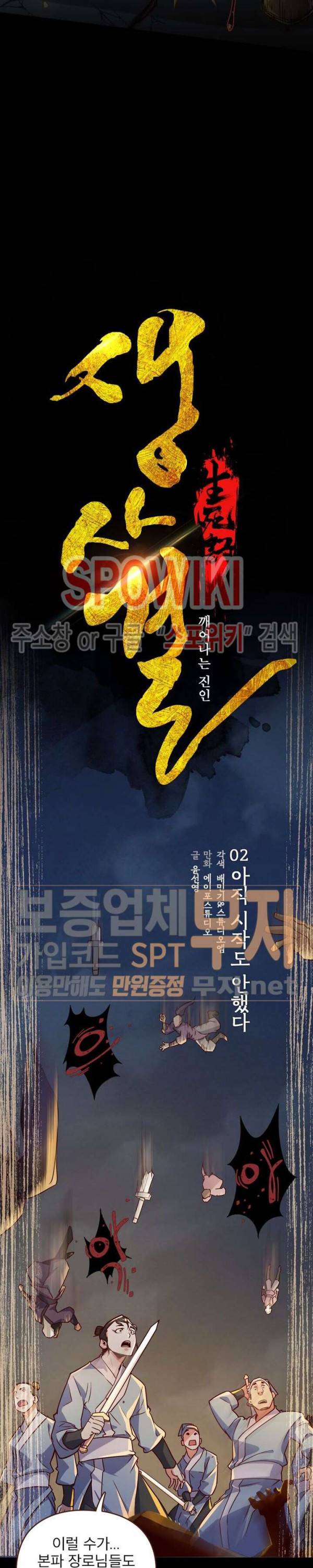 생사결 : 깨어나는 진인 2화 7
