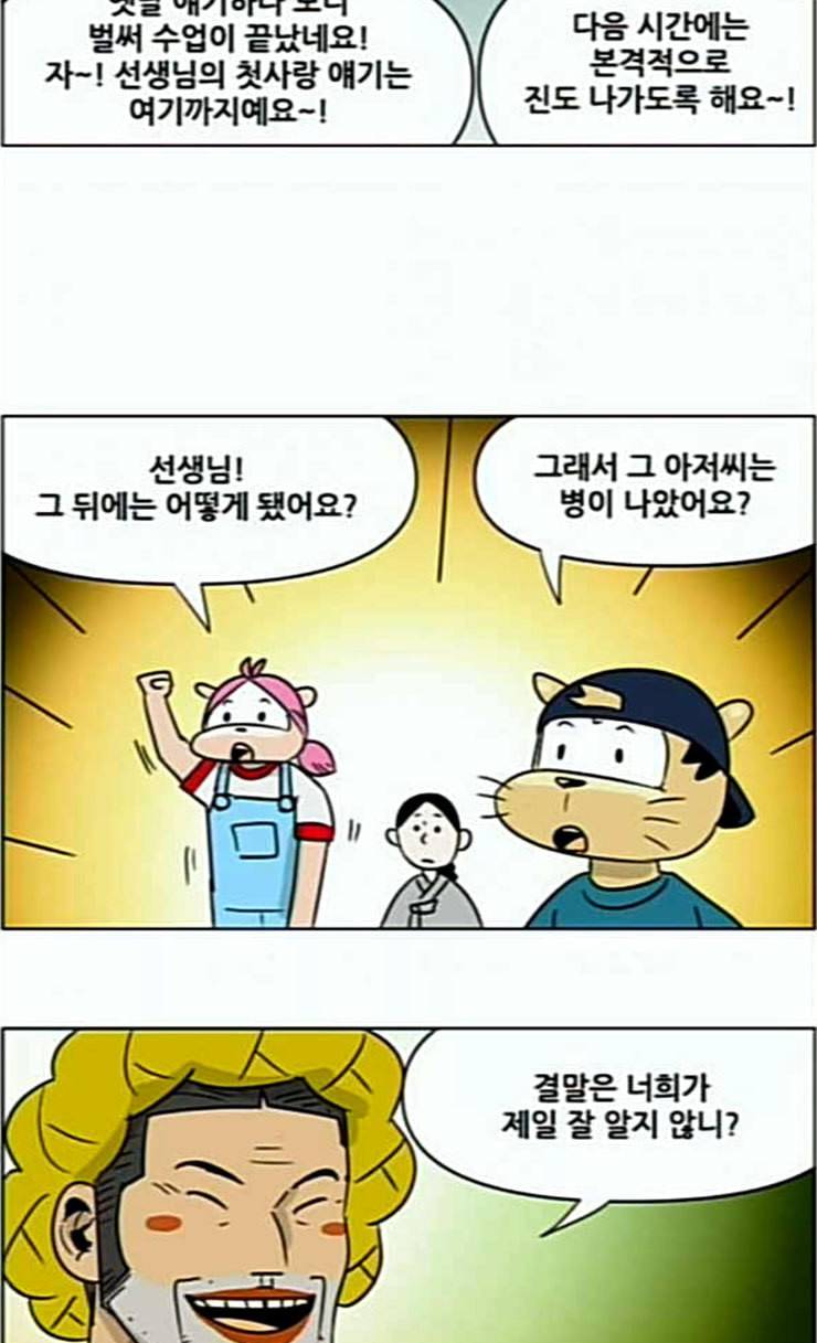 호랭총각 제8부 새로운 세대 12 첫사랑 5 8