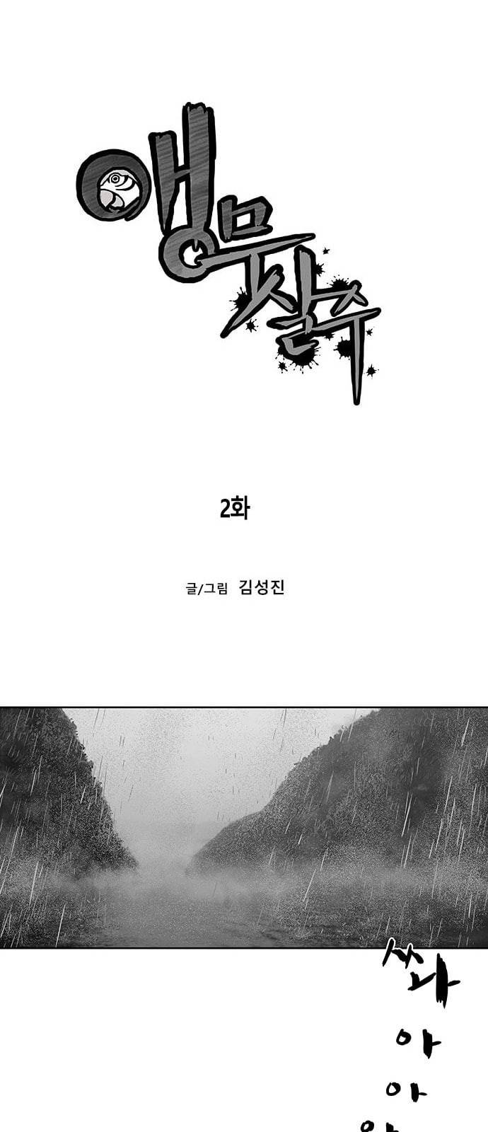 앵무살수 2화 8