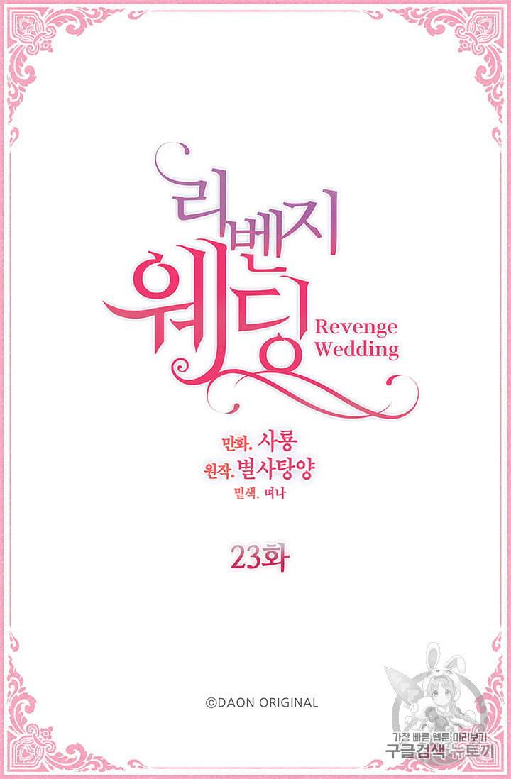 리벤지 웨딩 23화 2