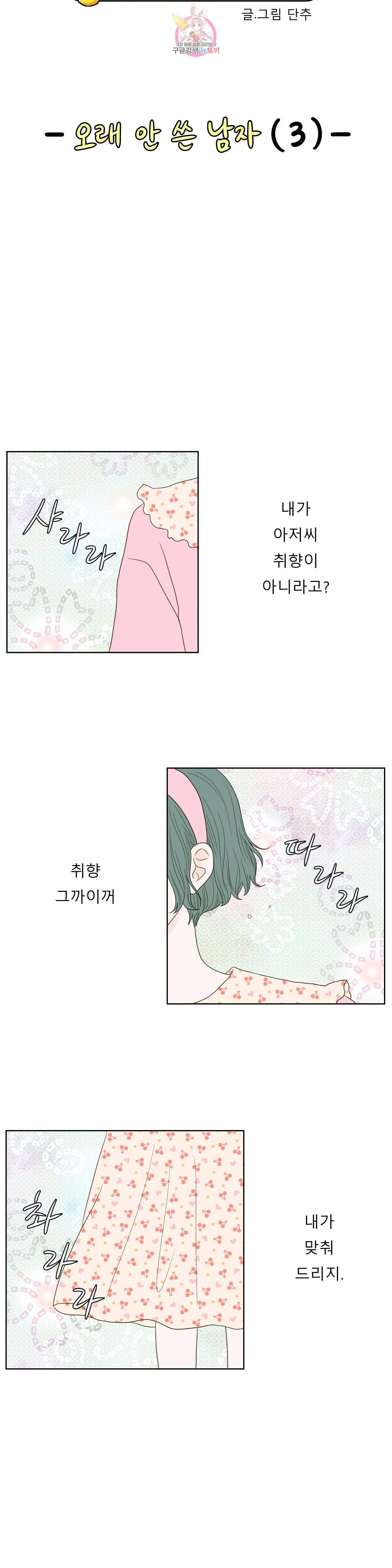 허니 베드톡 52화 오래 안 쓴 남자 3 4