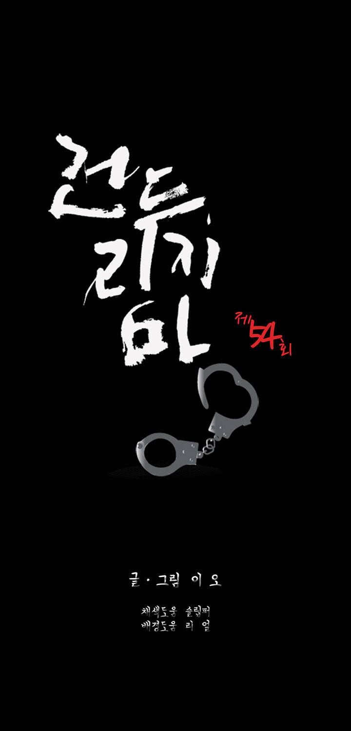 건드리지마 54화 9