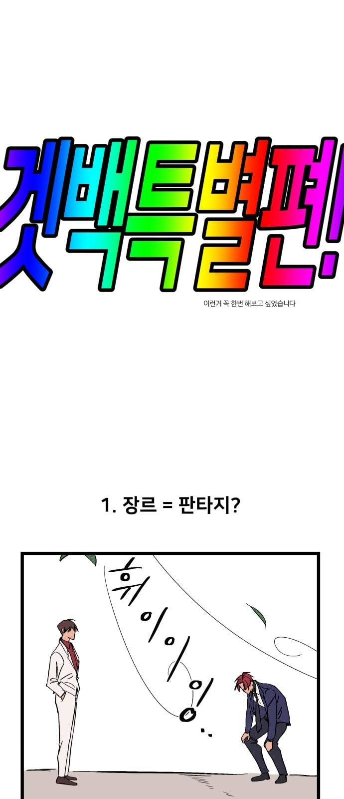 겟백 특별편 1