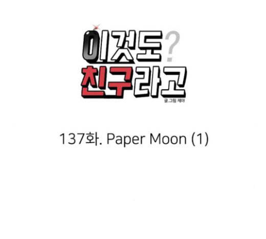 이것도 친구라고 137화 11