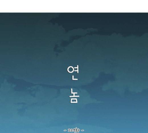 연놈 229화 둘도 없는 나의 40