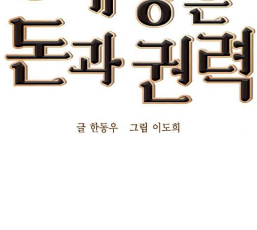 세상은 돈과 권력 104화 2