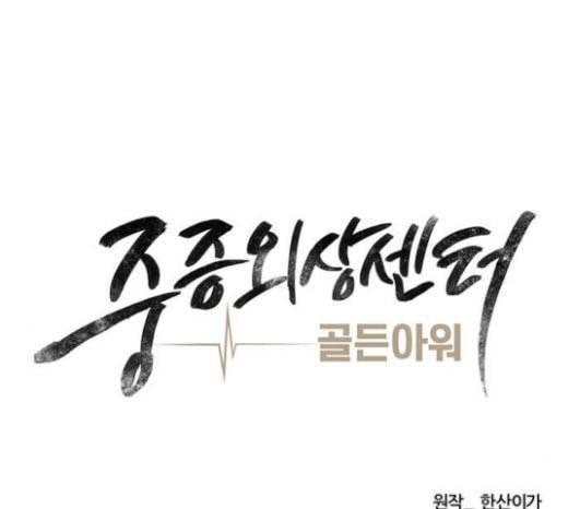 중증외상센터 골든 아워 21화 두개저 골절 34