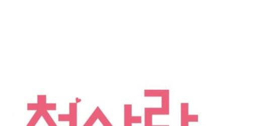 첫사랑입니다만 53화 1