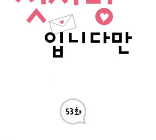 첫사랑입니다만 53화 2