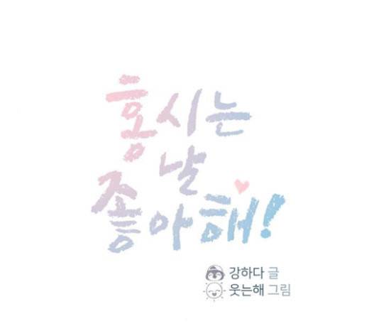 홍시는 날 좋아해 109화 데이트 상대로 나온 거니까 1