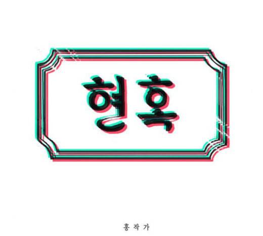 현혹 32화 15