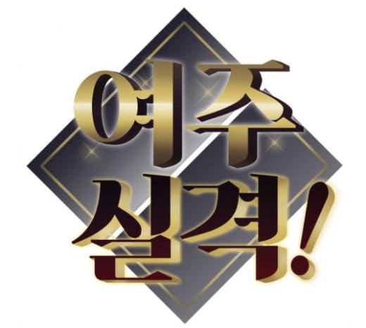 여주실격 21화 천리사 오디션 12