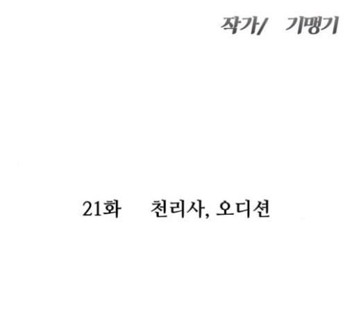 여주실격 21화 천리사 오디션 13