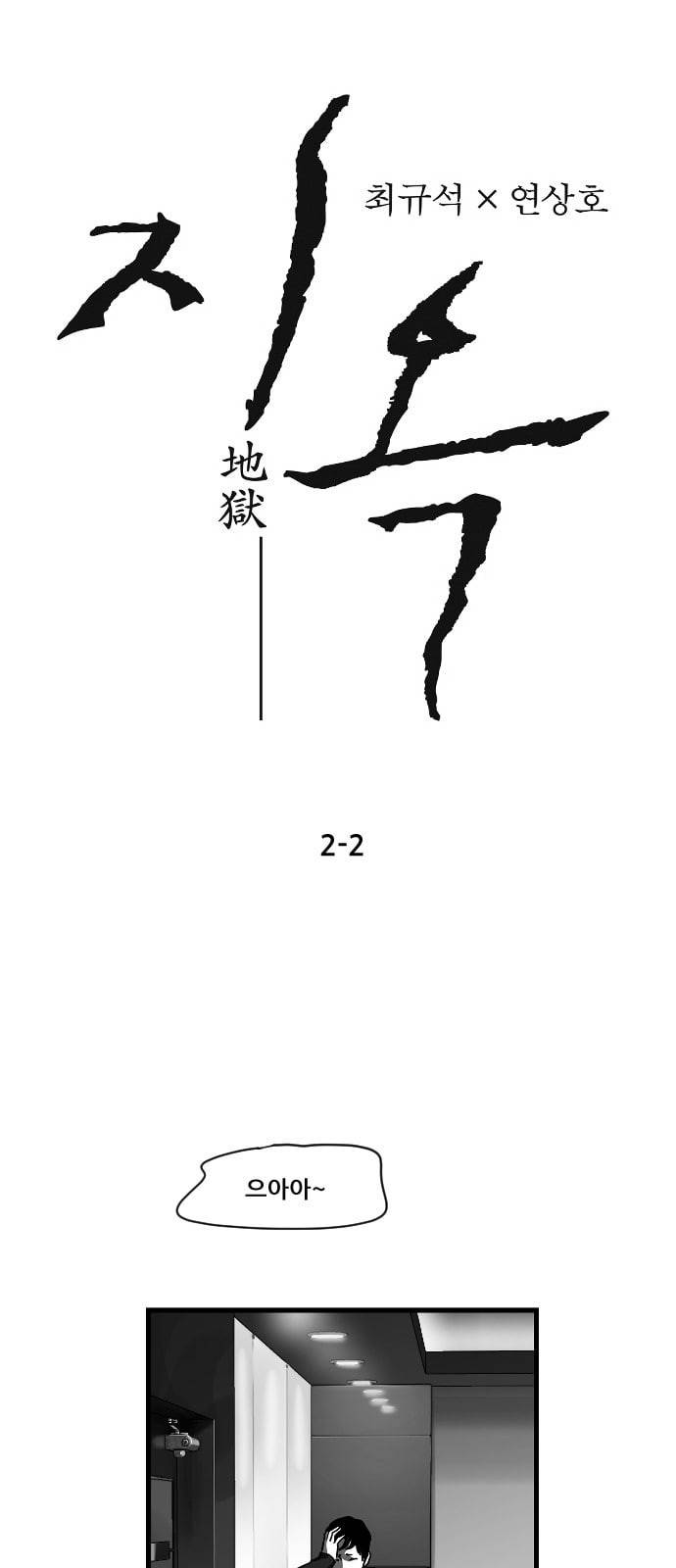 지옥 2부 2화 1