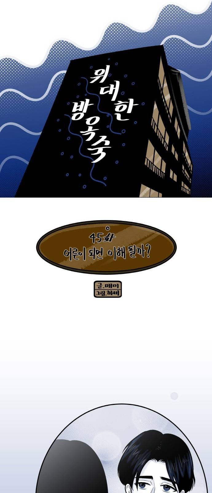위대한 방옥숙 45 어른이 되면 이해될까 3