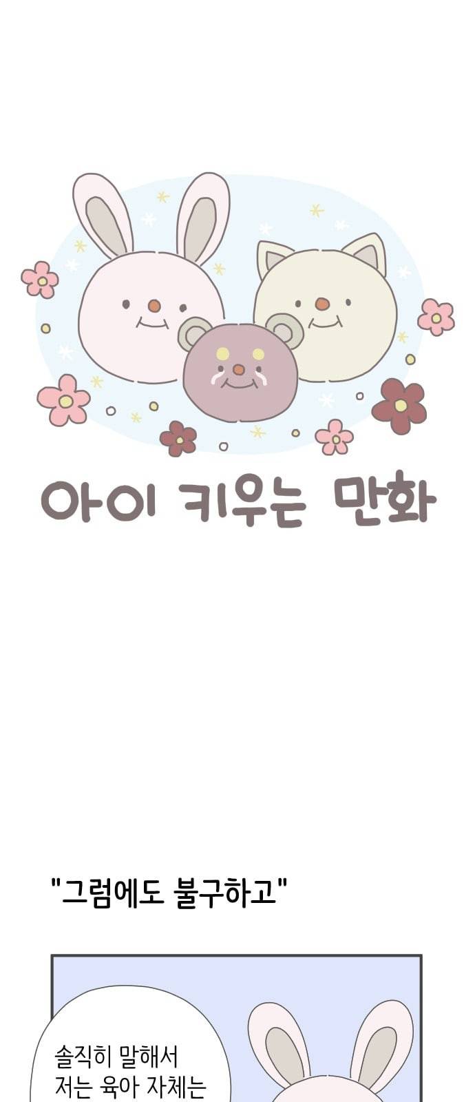 아이키우는만화 24화 강제 인생 개선 상 1