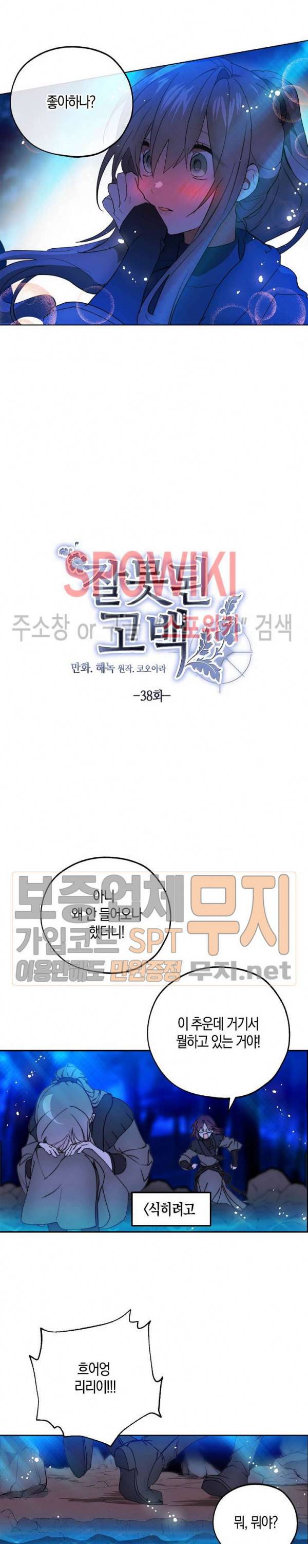 잘못된 고백 38화 3